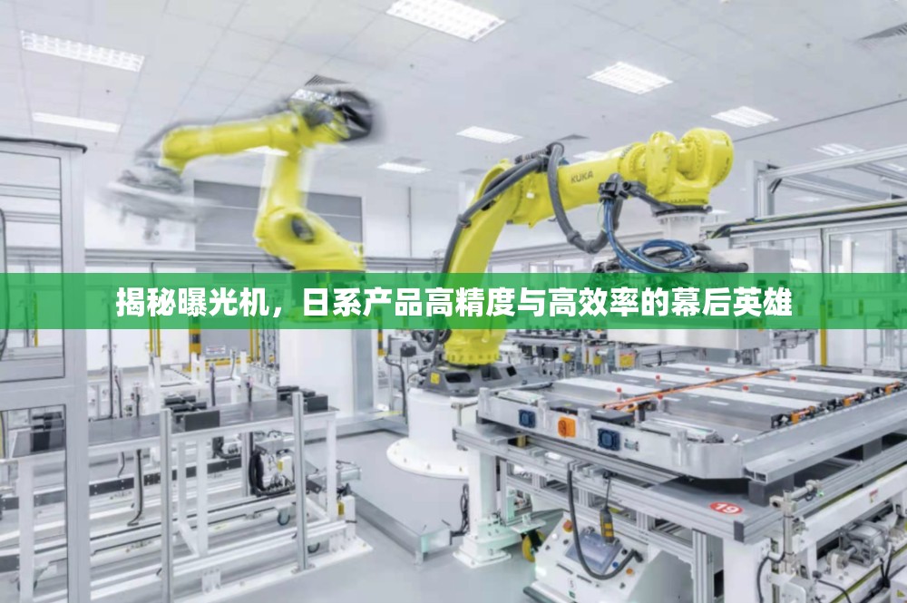 揭秘曝光機(jī)，日系產(chǎn)品高精度與高效率的幕后英雄