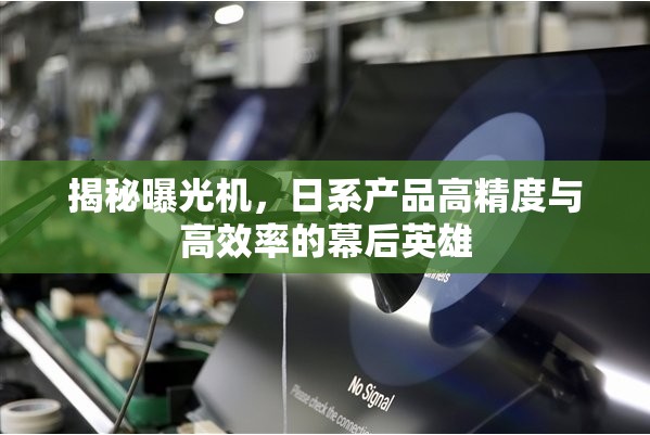 揭秘曝光機(jī)，日系產(chǎn)品高精度與高效率的幕后英雄