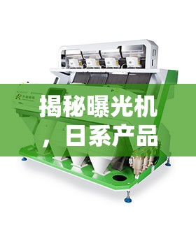 揭秘曝光機(jī)，日系產(chǎn)品高精度與高效率的幕后英雄