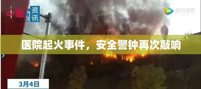 醫(yī)院起火事件，安全警鐘再次敲響