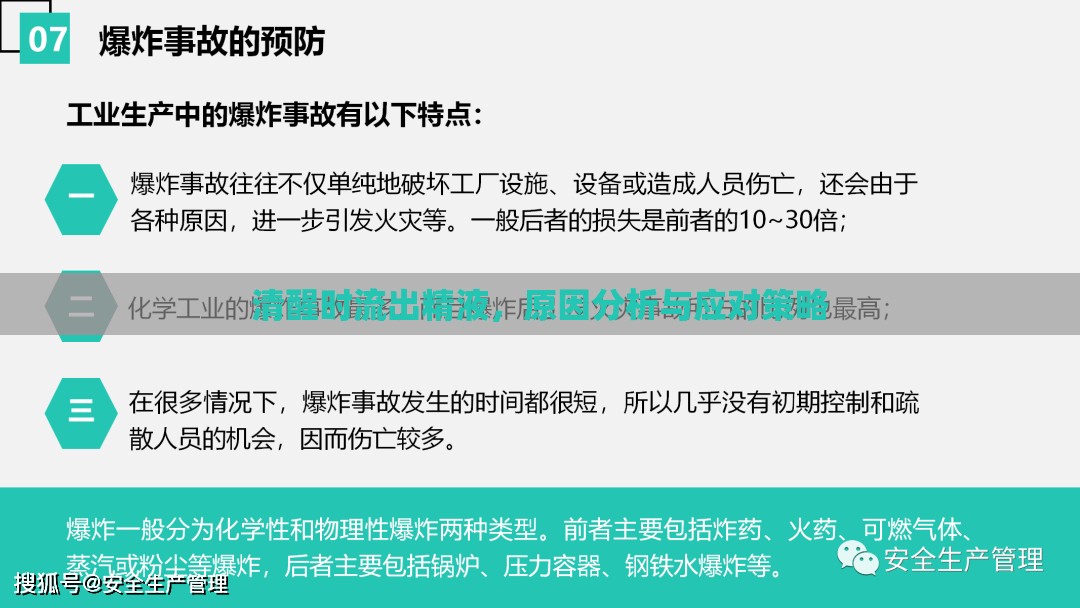 清醒時流出精液，原因分析與應(yīng)對策略