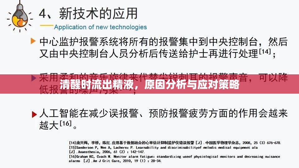 清醒時流出精液，原因分析與應(yīng)對策略