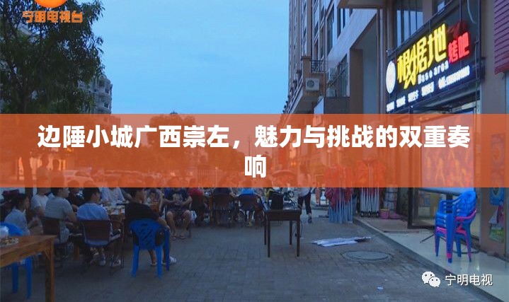 邊陲小城廣西崇左，魅力與挑戰(zhàn)的雙重奏響