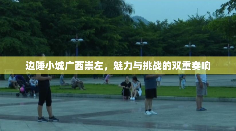 邊陲小城廣西崇左，魅力與挑戰(zhàn)的雙重奏響