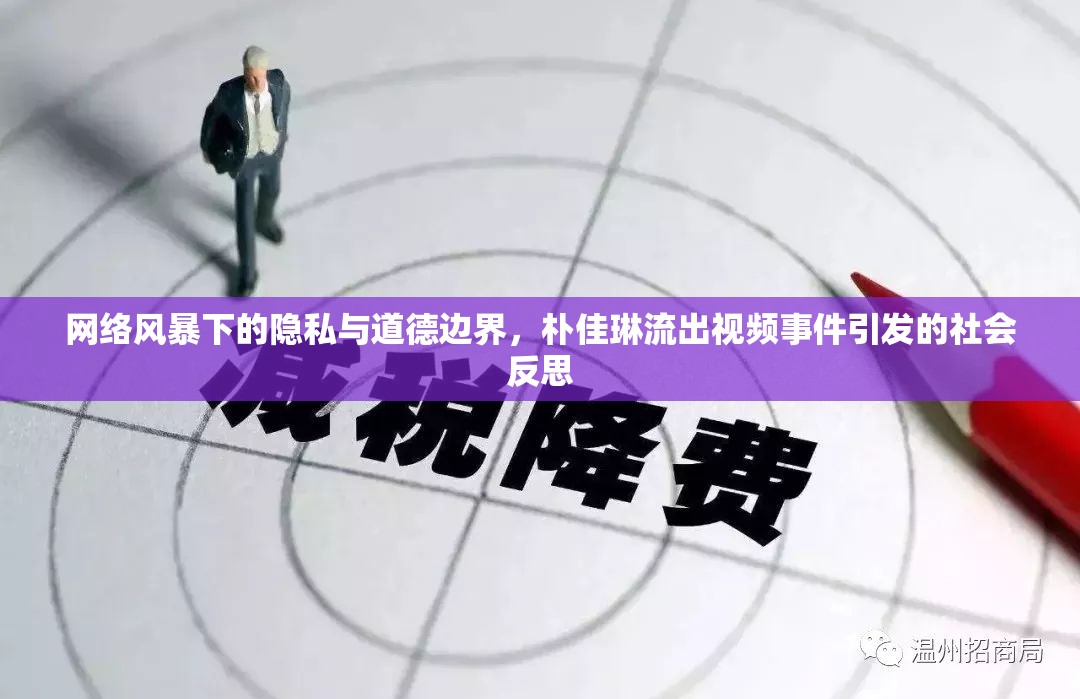 網(wǎng)絡(luò)風(fēng)暴下的隱私與道德邊界，樸佳琳流出視頻事件引發(fā)的社會反思