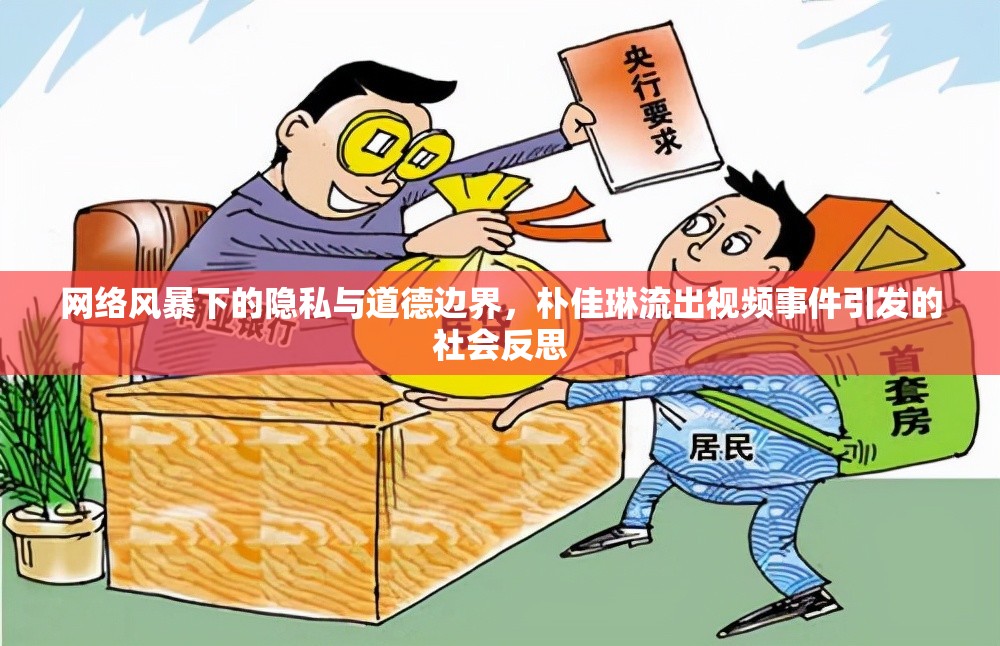網(wǎng)絡(luò)風(fēng)暴下的隱私與道德邊界，樸佳琳流出視頻事件引發(fā)的社會反思