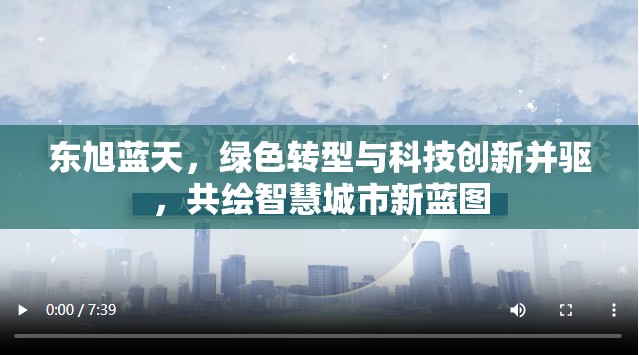 東旭藍(lán)天，綠色轉(zhuǎn)型與科技創(chuàng)新并驅(qū)，共繪智慧城市新藍(lán)圖