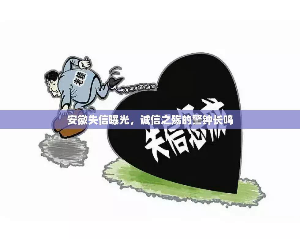 安徽失信曝光，誠(chéng)信之殤的警鐘長(zhǎng)鳴
