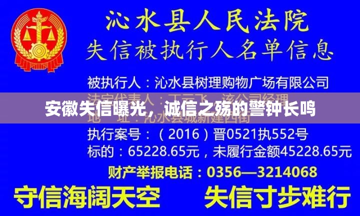 安徽失信曝光，誠(chéng)信之殤的警鐘長(zhǎng)鳴