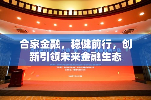 合家金融，穩(wěn)健前行，創(chuàng)新引領(lǐng)未來金融生態(tài)