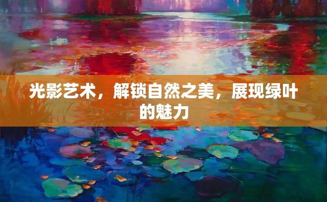 光影藝術，解鎖自然之美，展現(xiàn)綠葉的魅力