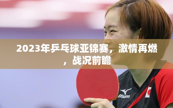 2023年乒乓球亞錦賽，激情再燃，戰(zhàn)況前瞻