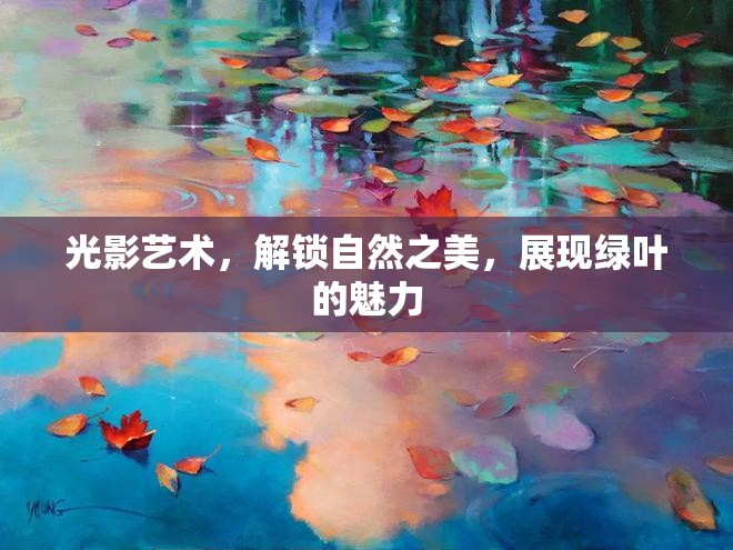 光影藝術，解鎖自然之美，展現(xiàn)綠葉的魅力