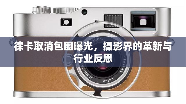 徠卡取消包圍曝光，攝影界的革新與行業(yè)反思