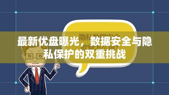 最新優(yōu)盤曝光，數(shù)據(jù)安全與隱私保護的雙重挑戰(zhàn)