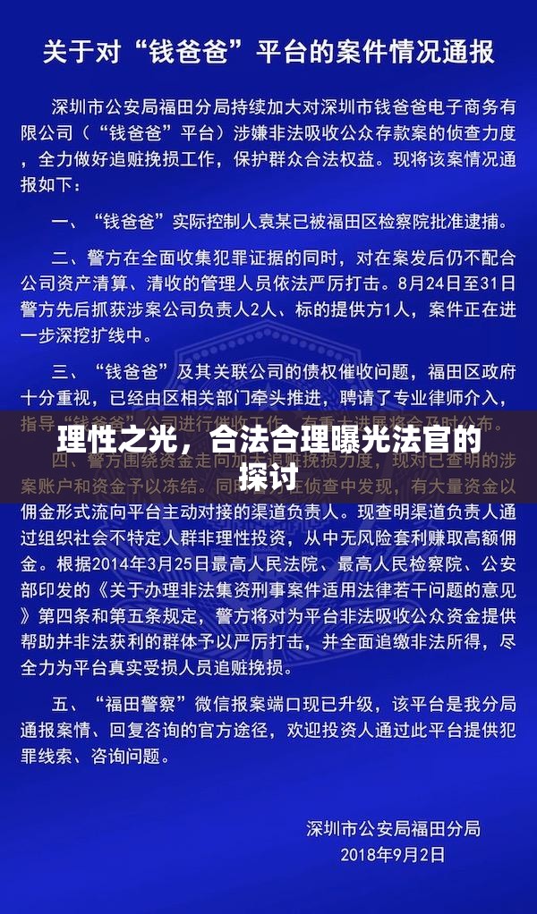 理性之光，合法合理曝光法官的探討