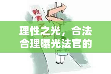 理性之光，合法合理曝光法官的探討