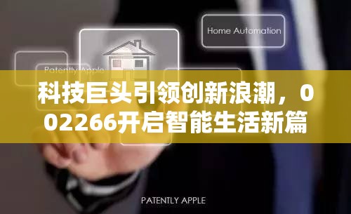 科技巨頭引領(lǐng)創(chuàng)新浪潮，002266開啟智能生活新篇章