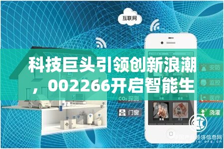 科技巨頭引領(lǐng)創(chuàng)新浪潮，002266開啟智能生活新篇章