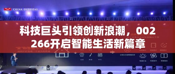 科技巨頭引領(lǐng)創(chuàng)新浪潮，002266開啟智能生活新篇章