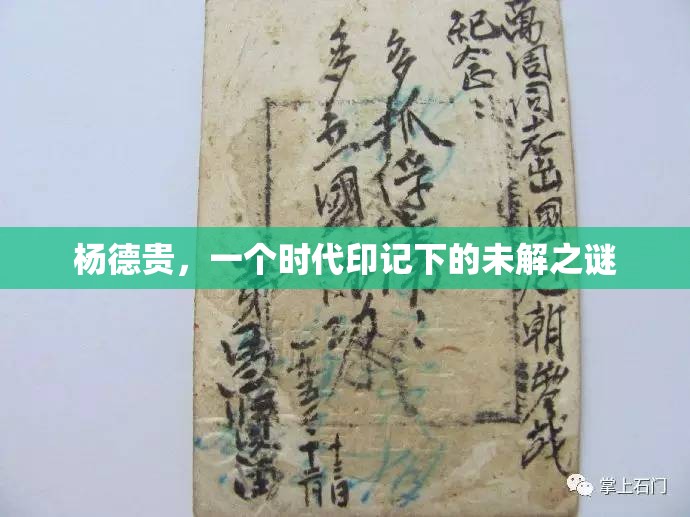 楊德貴，一個時代印記下的未解之謎