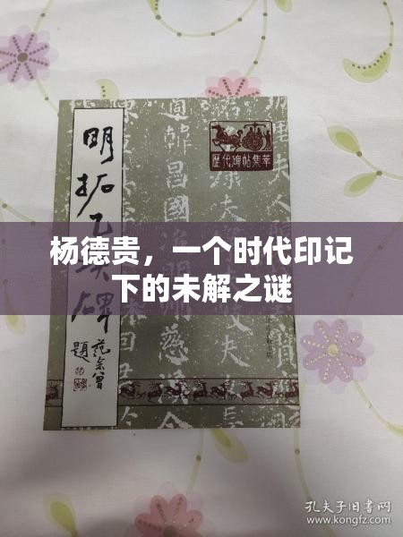 楊德貴，一個時代印記下的未解之謎