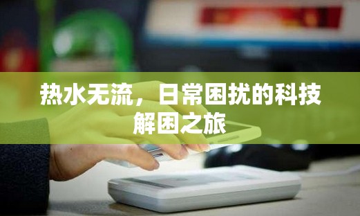 熱水無流，日常困擾的科技解困之旅