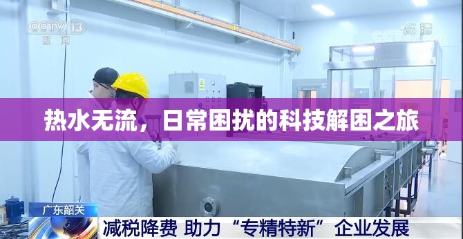 熱水無流，日常困擾的科技解困之旅