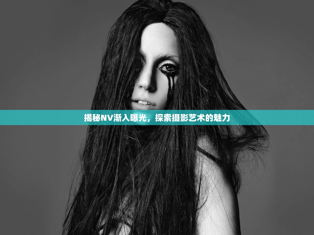 揭秘NV漸入曝光，探索攝影藝術(shù)的魅力