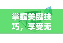 掌握關(guān)鍵技巧，享受無泄漏的和諧性愛