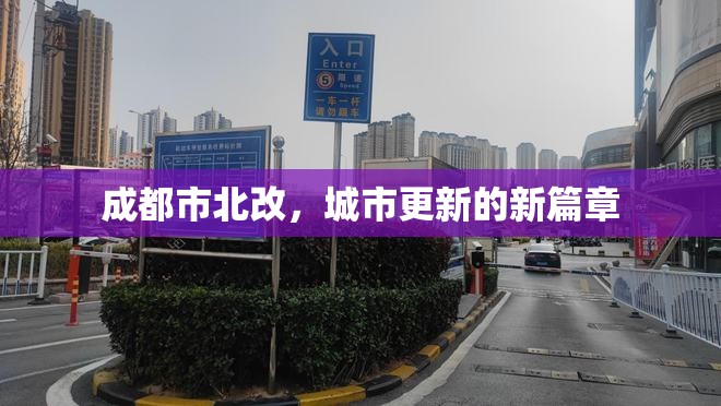成都市北改，城市更新的新篇章