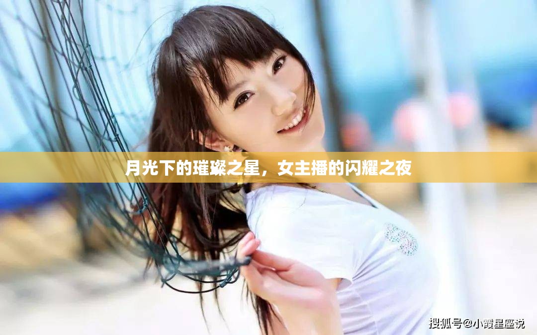 月光下的璀璨之星，女主播的閃耀之夜