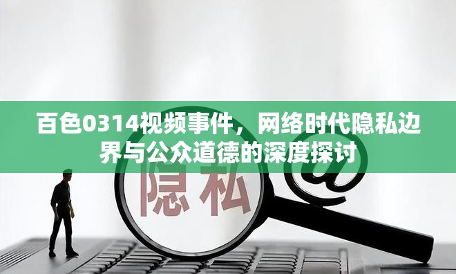 百色0314視頻事件，網(wǎng)絡(luò)時(shí)代隱私邊界與公眾道德的深度探討