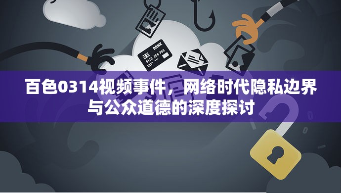 百色0314視頻事件，網(wǎng)絡(luò)時(shí)代隱私邊界與公眾道德的深度探討