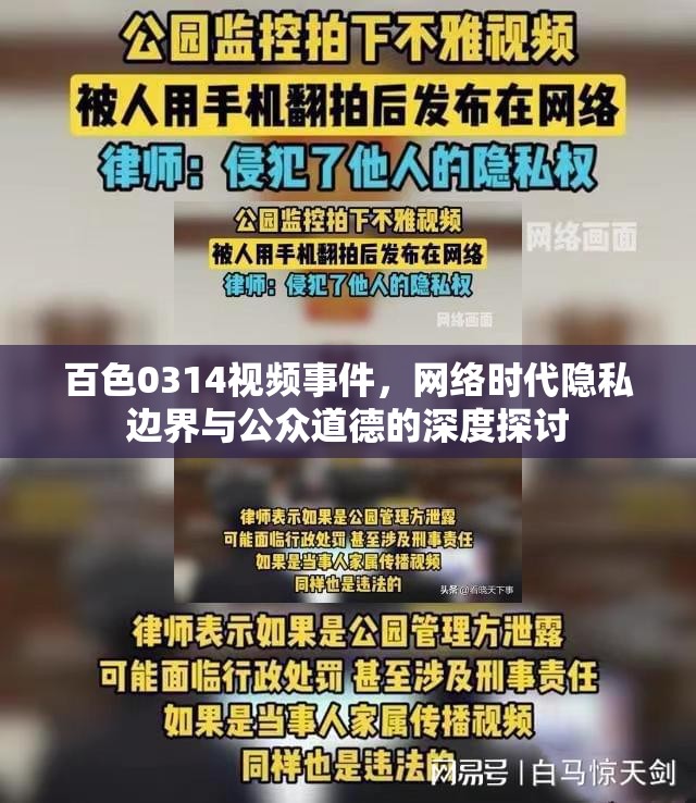 百色0314視頻事件，網(wǎng)絡(luò)時(shí)代隱私邊界與公眾道德的深度探討
