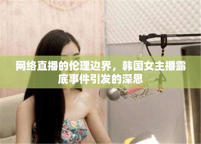 網(wǎng)絡(luò)直播的倫理邊界，韓國女主播露底事件引發(fā)的深思