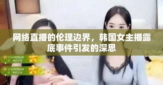 網(wǎng)絡(luò)直播的倫理邊界，韓國女主播露底事件引發(fā)的深思