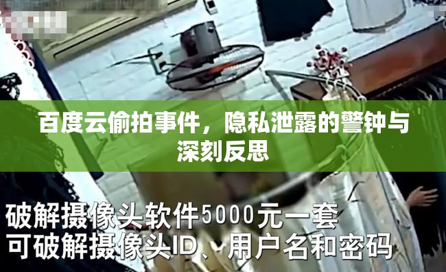 百度云偷拍事件，隱私泄露的警鐘與深刻反思