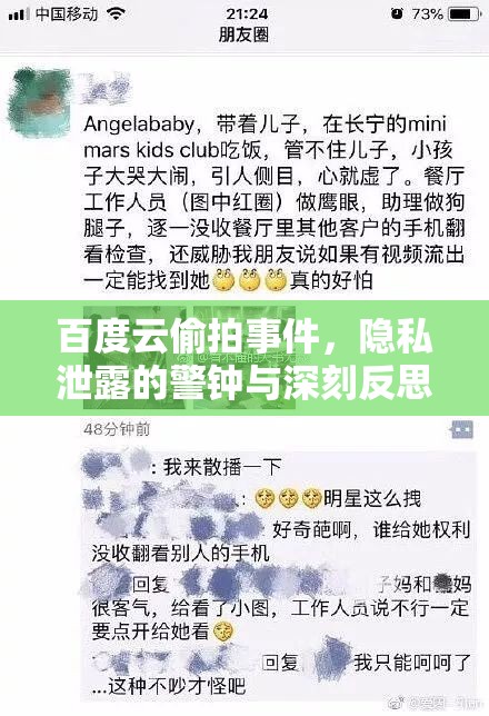 百度云偷拍事件，隱私泄露的警鐘與深刻反思