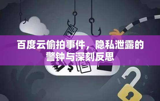 百度云偷拍事件，隱私泄露的警鐘與深刻反思