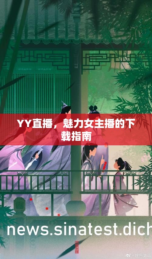 YY直播，魅力女主播的下載指南