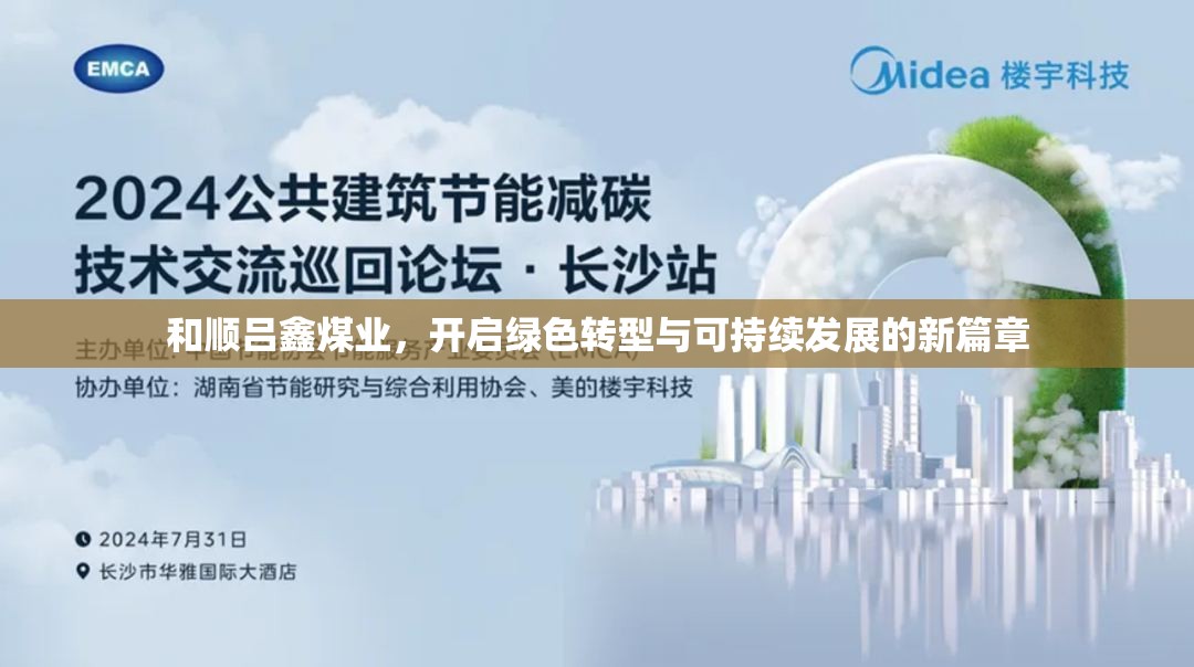 和順呂鑫煤業(yè)，開(kāi)啟綠色轉(zhuǎn)型與可持續(xù)發(fā)展的新篇章