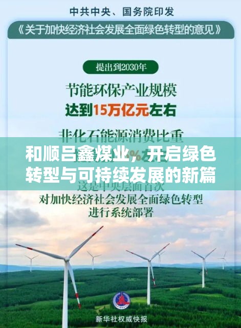 和順呂鑫煤業(yè)，開(kāi)啟綠色轉(zhuǎn)型與可持續(xù)發(fā)展的新篇章