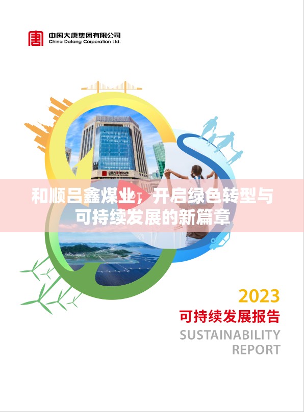 和順呂鑫煤業(yè)，開(kāi)啟綠色轉(zhuǎn)型與可持續(xù)發(fā)展的新篇章