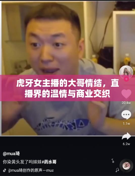 虎牙女主播的大哥情結(jié)，直播界的溫情與商業(yè)交織