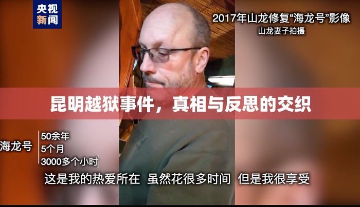 昆明越獄事件，真相與反思的交織