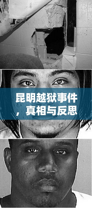 昆明越獄事件，真相與反思的交織