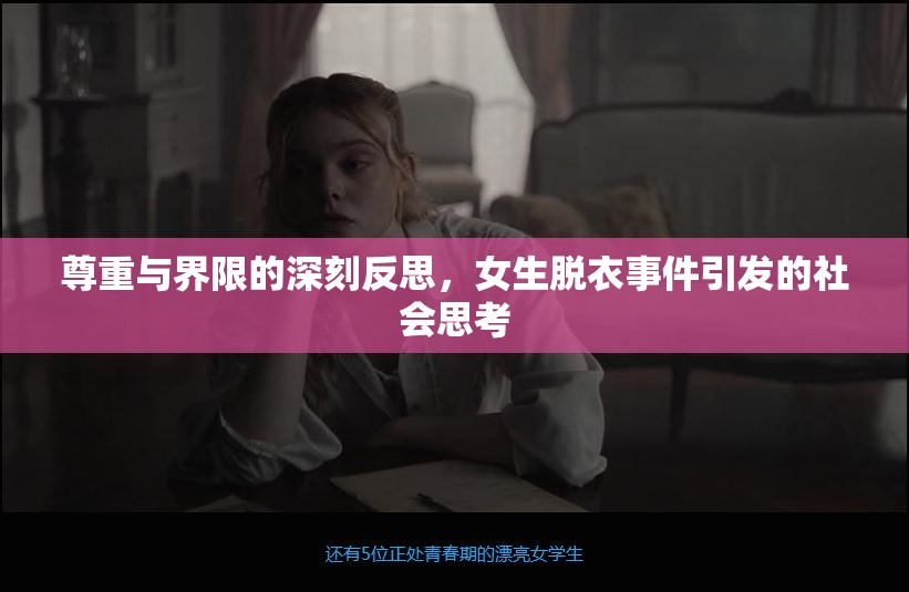 尊重與界限的深刻反思，女生脫衣事件引發(fā)的社會思考