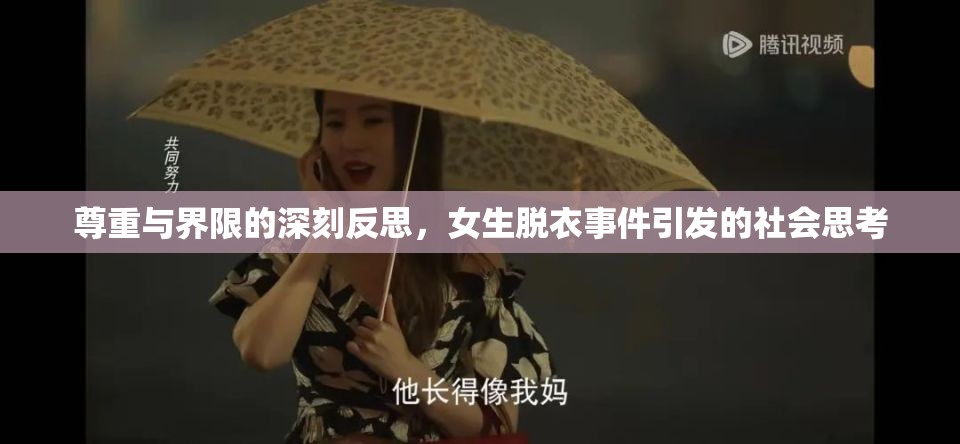 尊重與界限的深刻反思，女生脫衣事件引發(fā)的社會思考