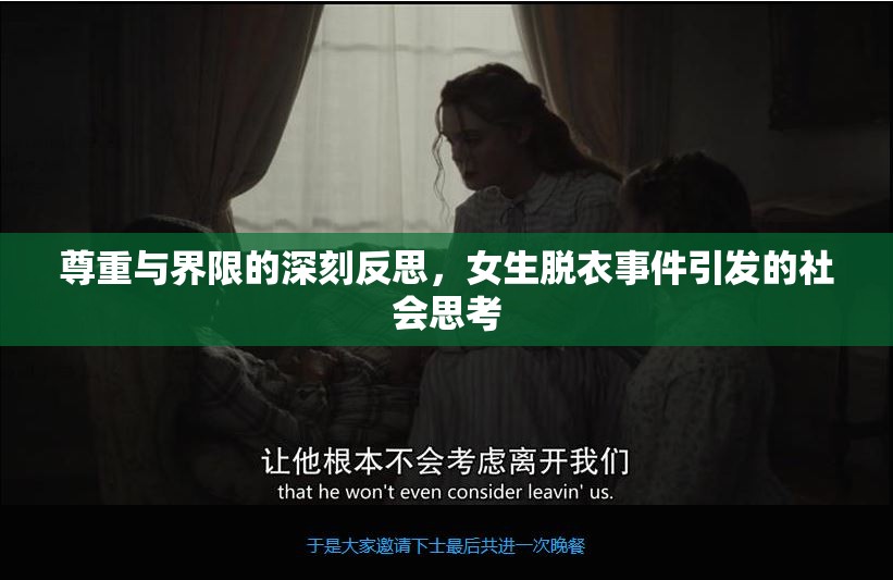 尊重與界限的深刻反思，女生脫衣事件引發(fā)的社會思考
